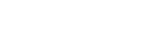 联系我们